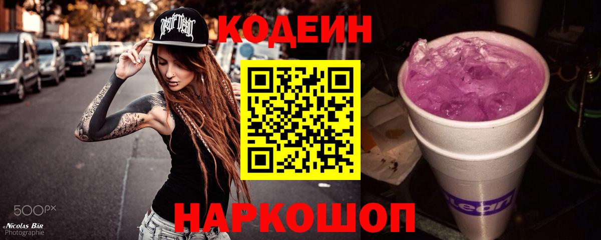 Кодеин Purple Drank Сунжа